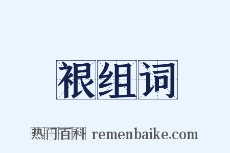 裉组词是什么意思的图片